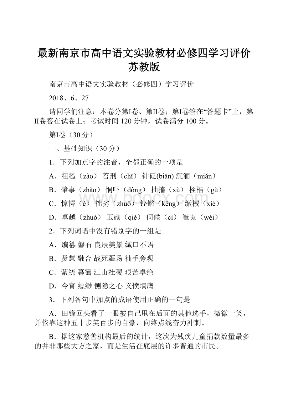 最新南京市高中语文实验教材必修四学习评价苏教版.docx