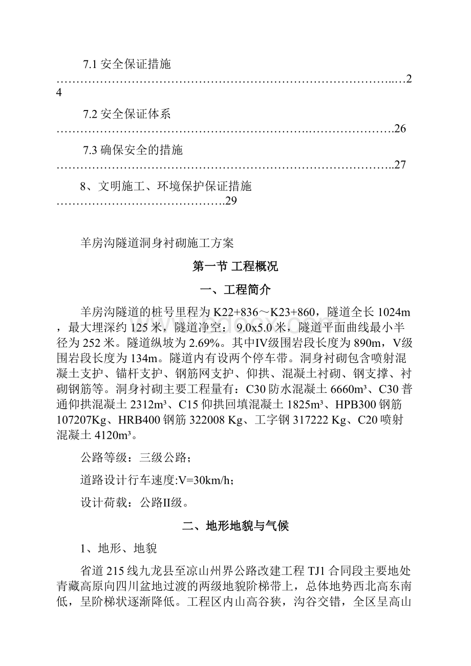 羊房沟隧道洞身衬砌施工方案.docx_第3页