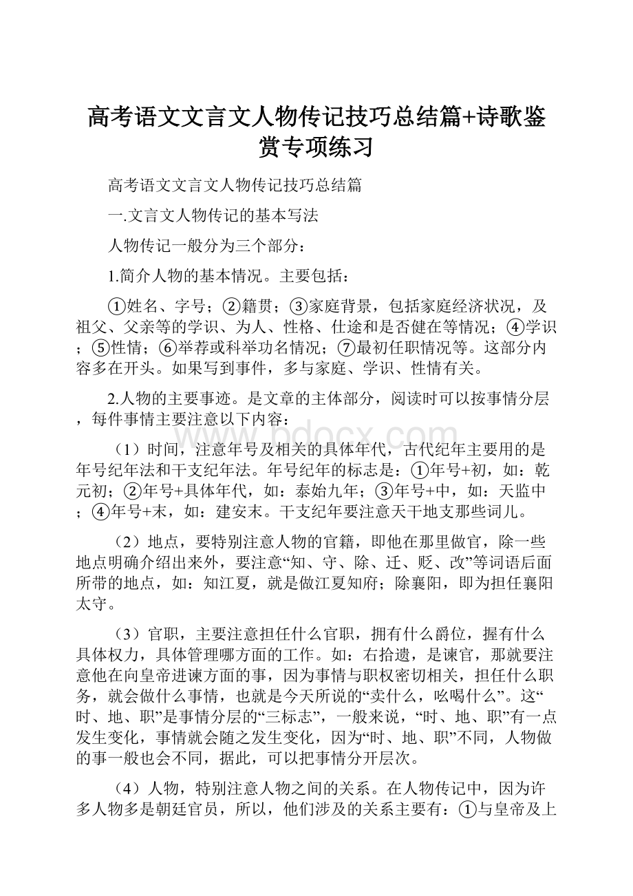 高考语文文言文人物传记技巧总结篇+诗歌鉴赏专项练习.docx_第1页