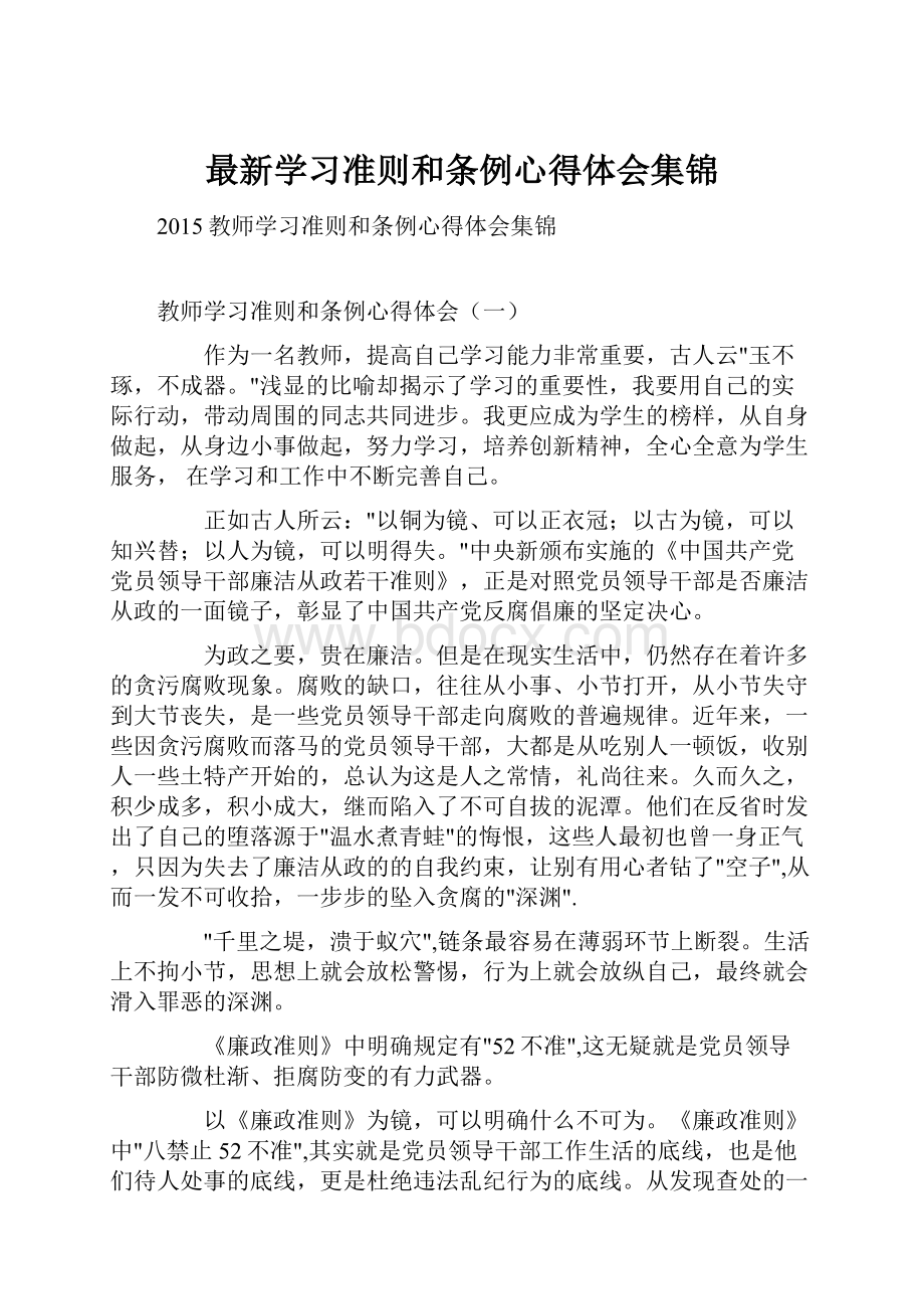 最新学习准则和条例心得体会集锦.docx