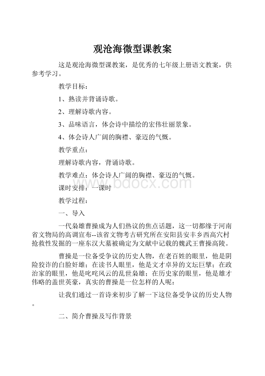 观沧海微型课教案.docx