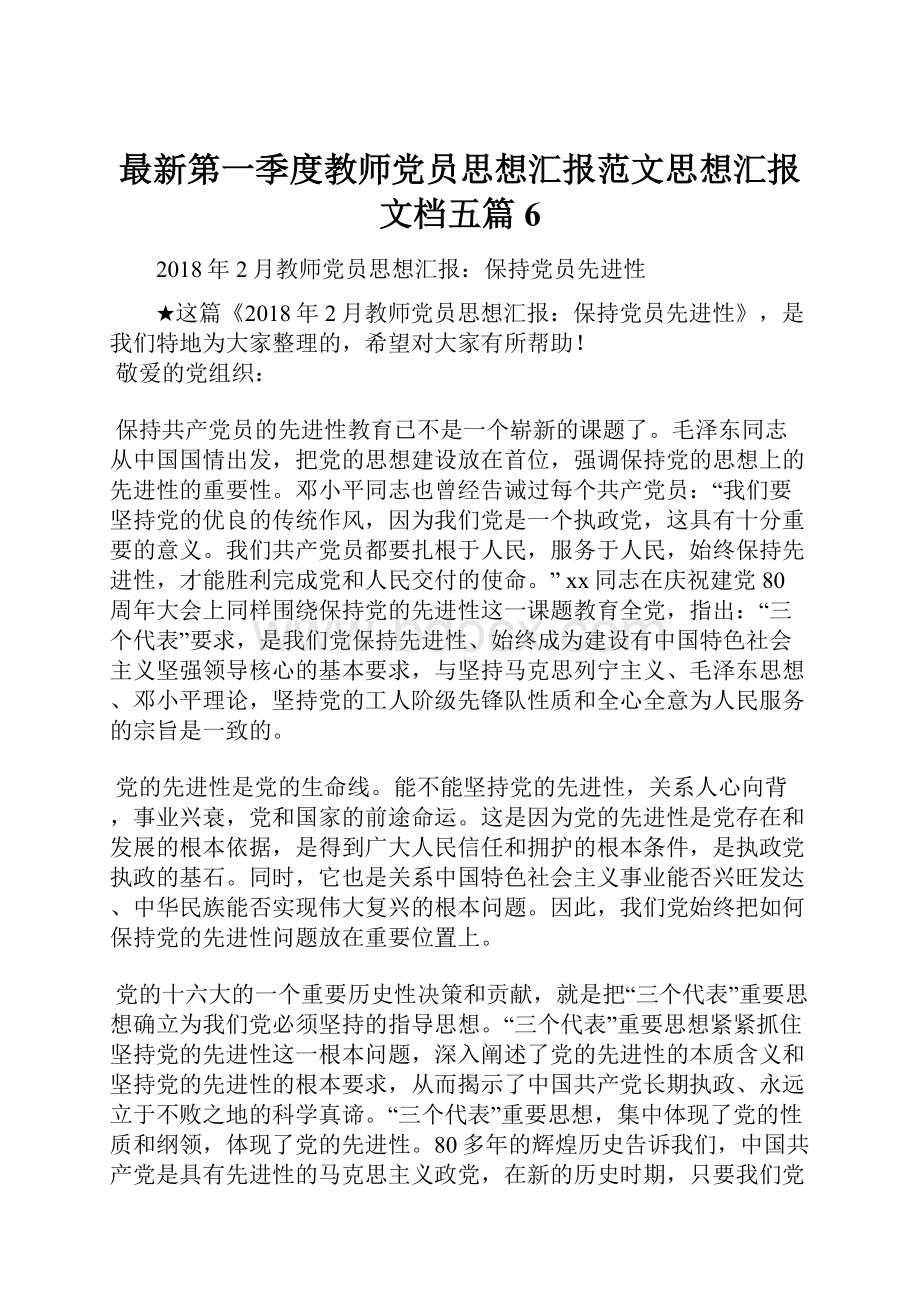 最新第一季度教师党员思想汇报范文思想汇报文档五篇 6.docx