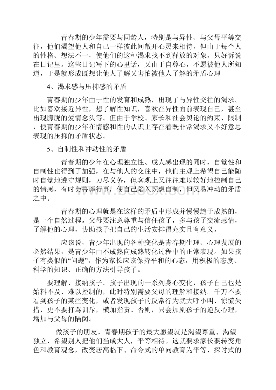 如何对中学生进行青春期教育.docx_第2页