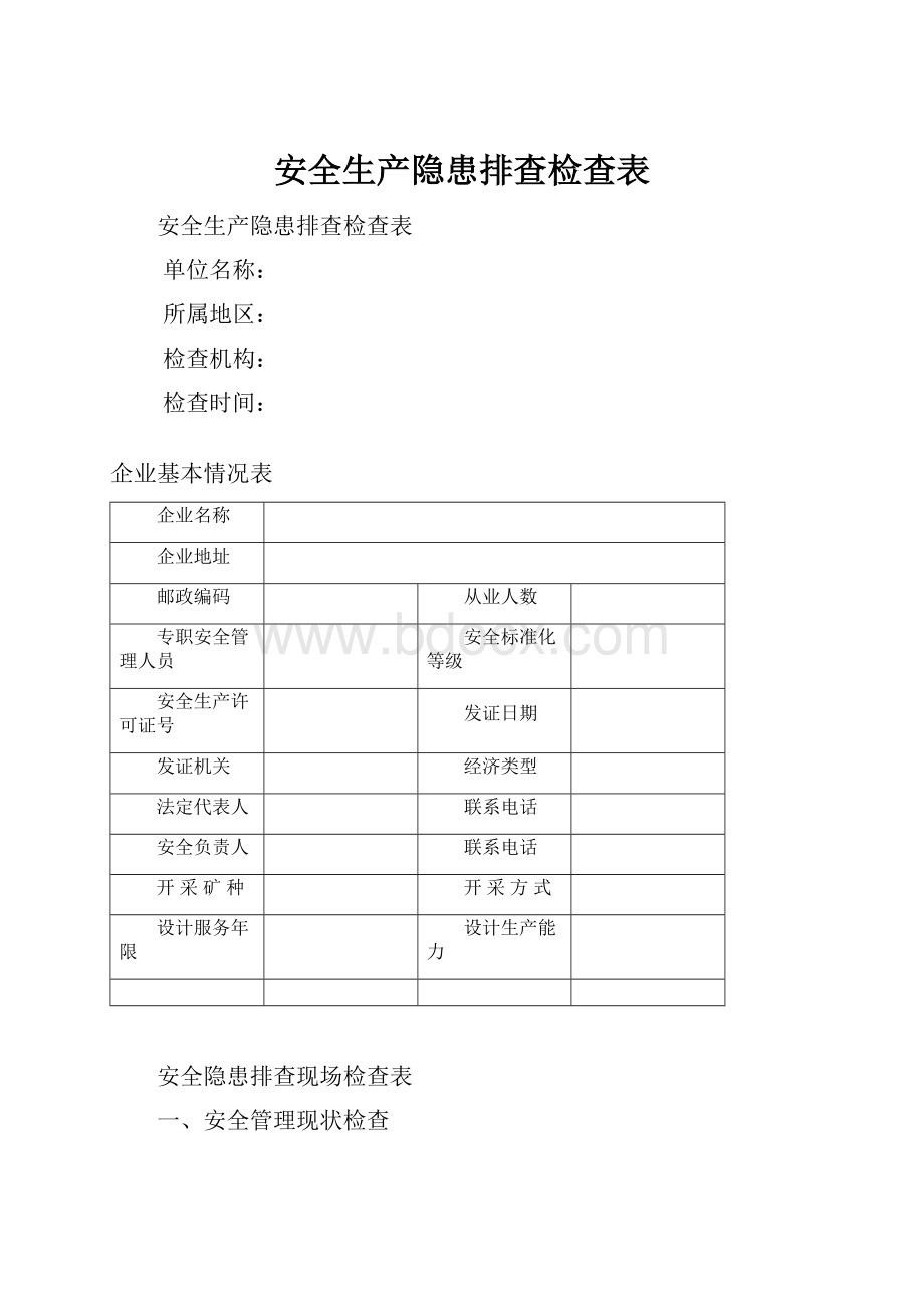 安全生产隐患排查检查表.docx_第1页