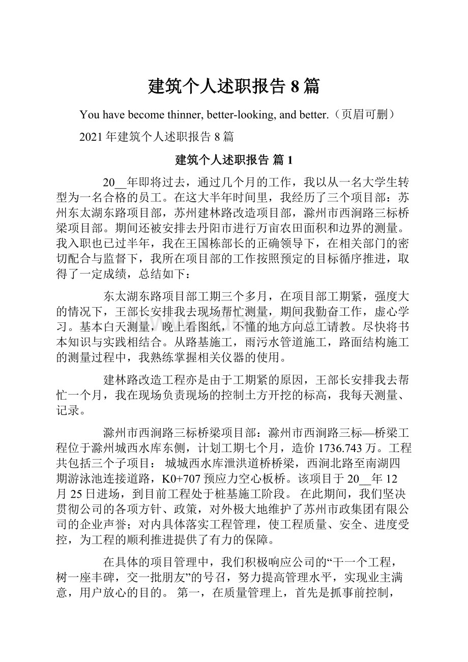 建筑个人述职报告8篇.docx_第1页