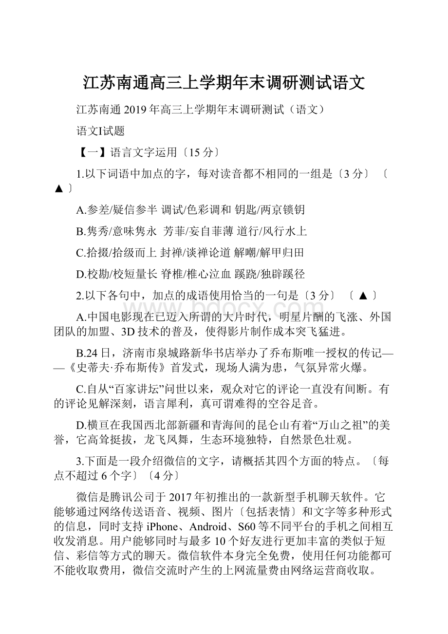 江苏南通高三上学期年末调研测试语文.docx