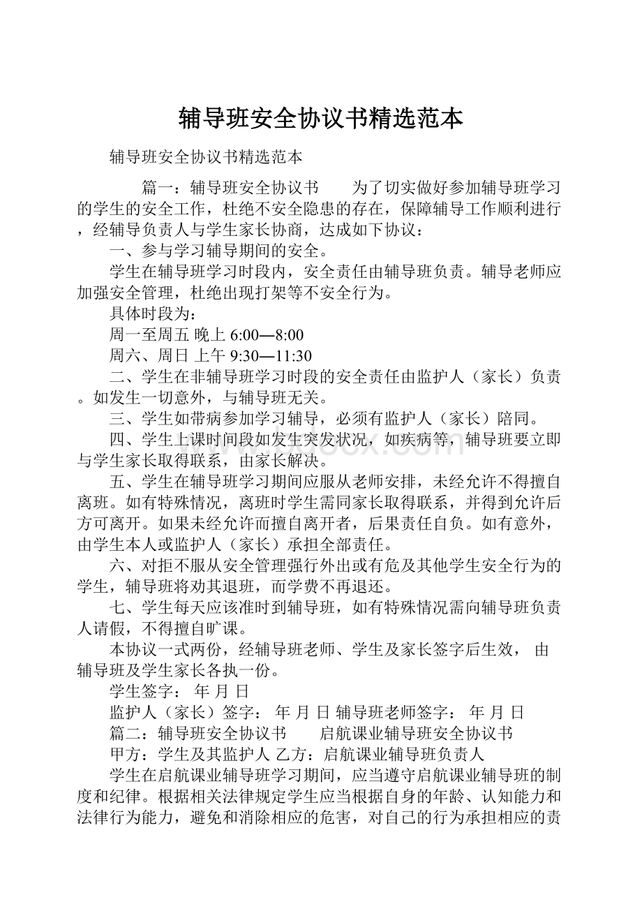 辅导班安全协议书精选范本.docx_第1页