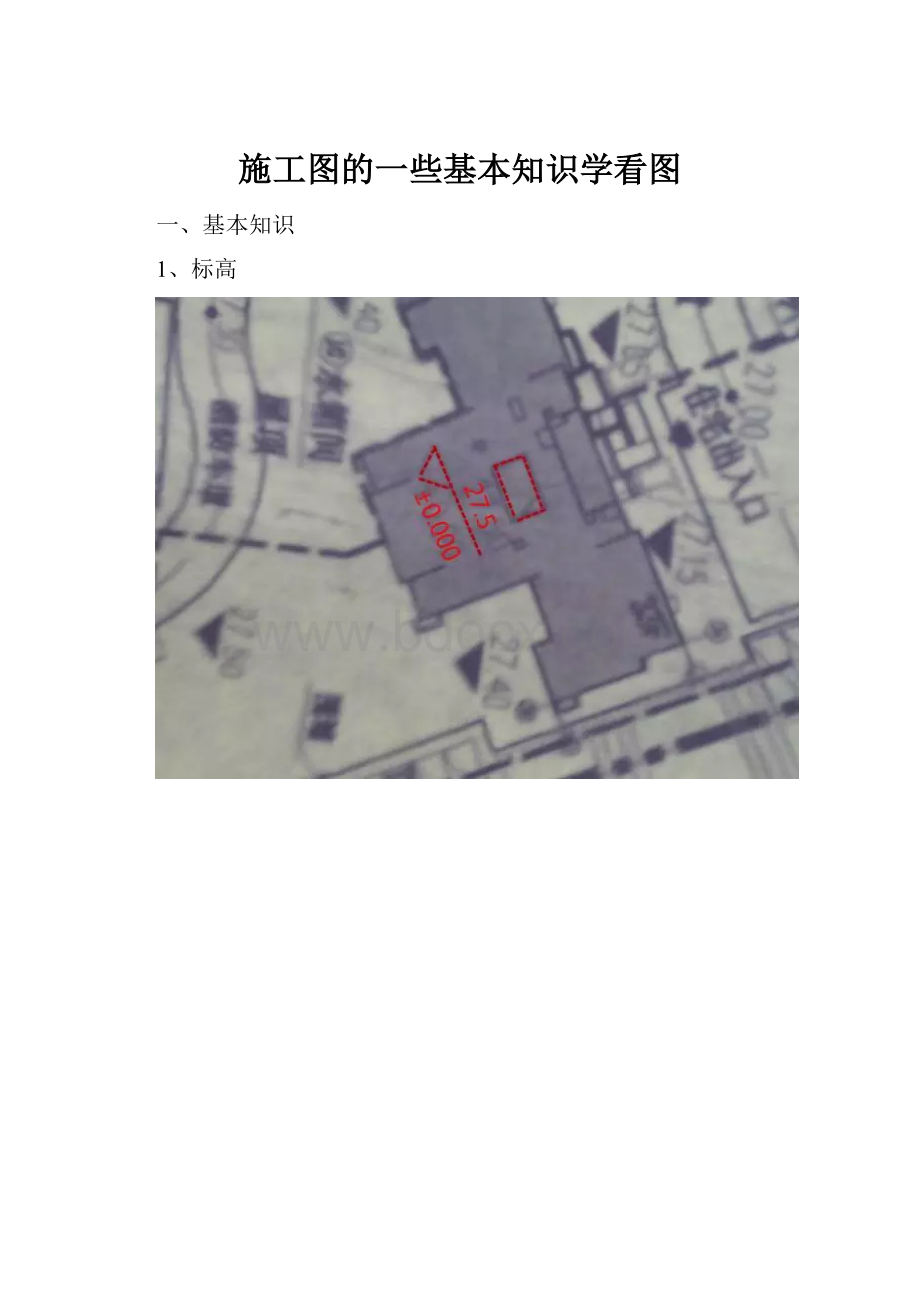 施工图的一些基本知识学看图.docx