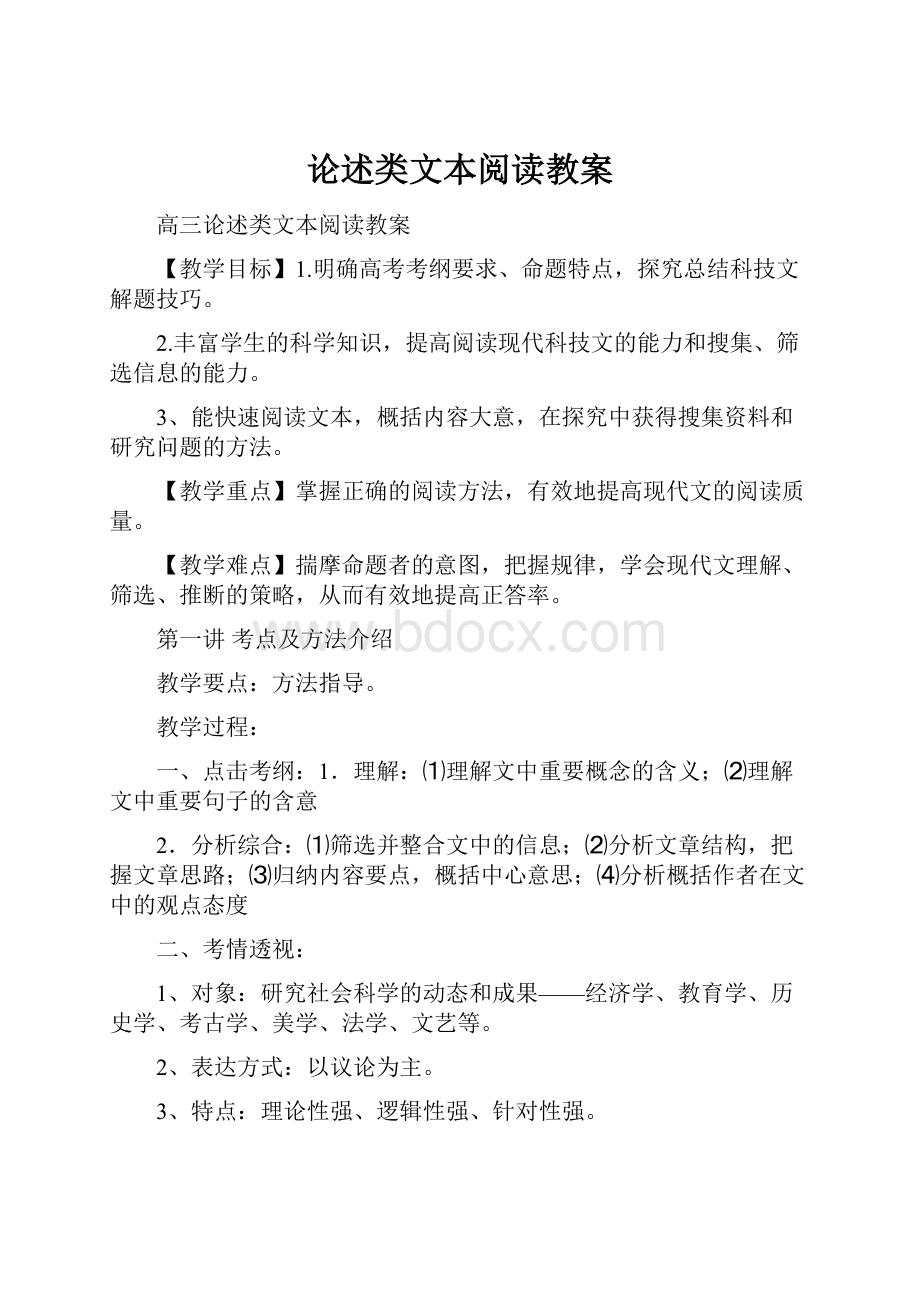 论述类文本阅读教案.docx_第1页