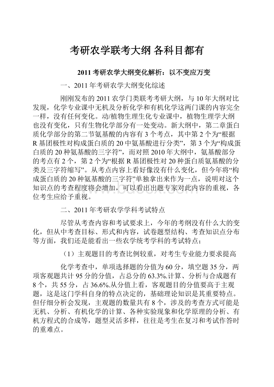 考研农学联考大纲 各科目都有.docx