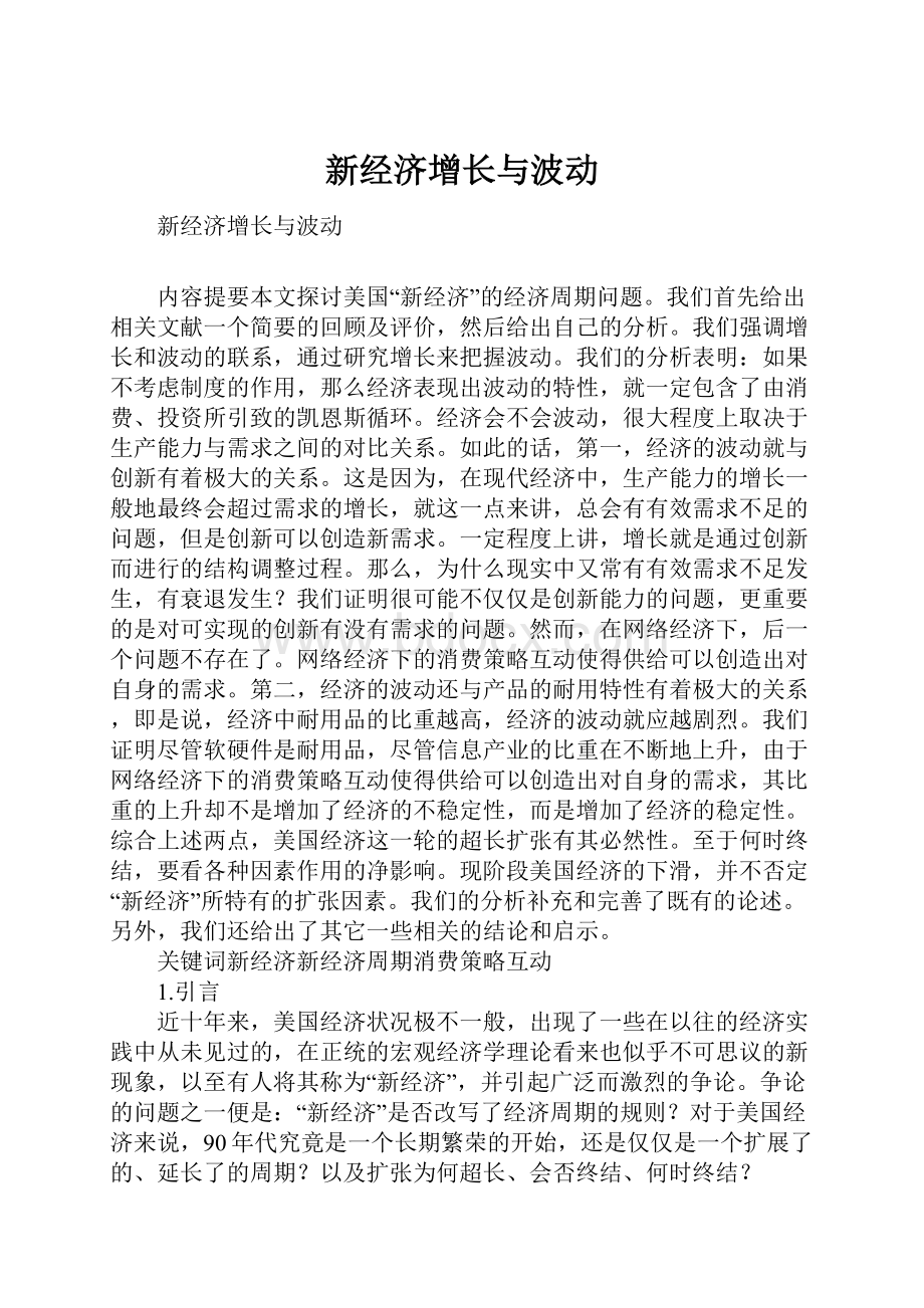 新经济增长与波动.docx