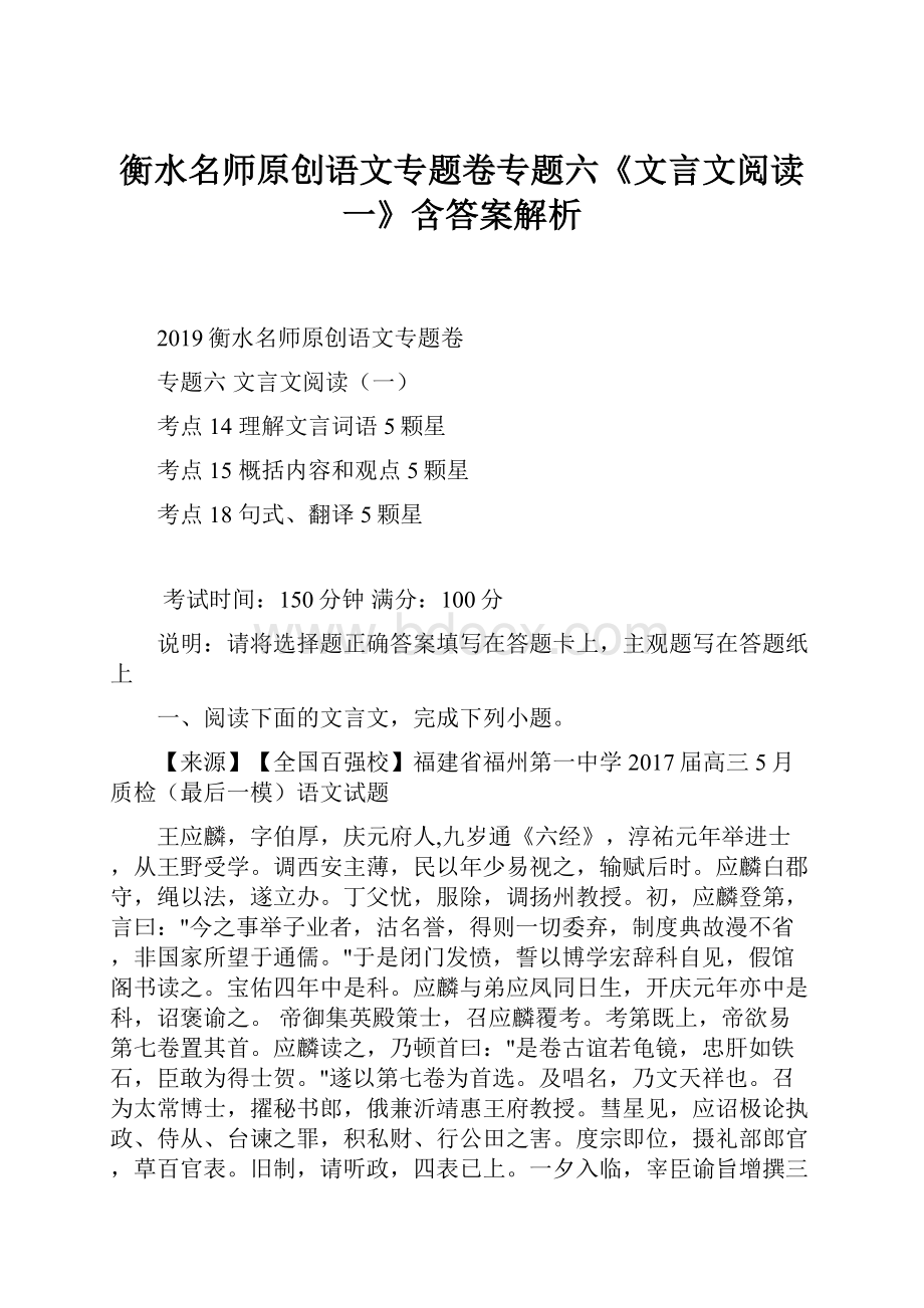 衡水名师原创语文专题卷专题六《文言文阅读一》含答案解析.docx_第1页