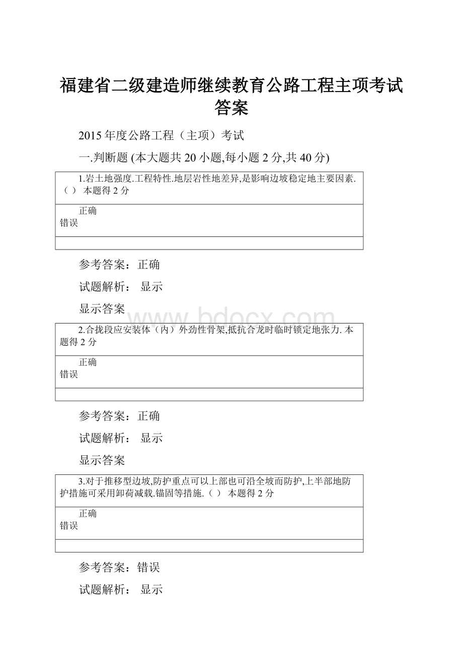 福建省二级建造师继续教育公路工程主项考试答案.docx