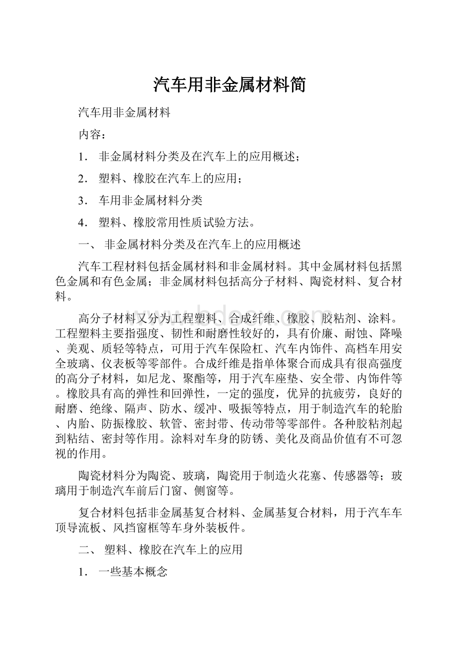 汽车用非金属材料简.docx