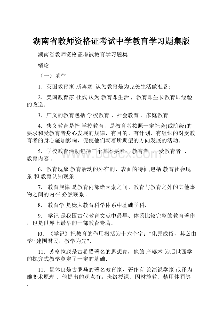 湖南省教师资格证考试中学教育学习题集版.docx_第1页