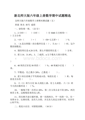 新北师大版六年级上册数学期中试题精选.docx