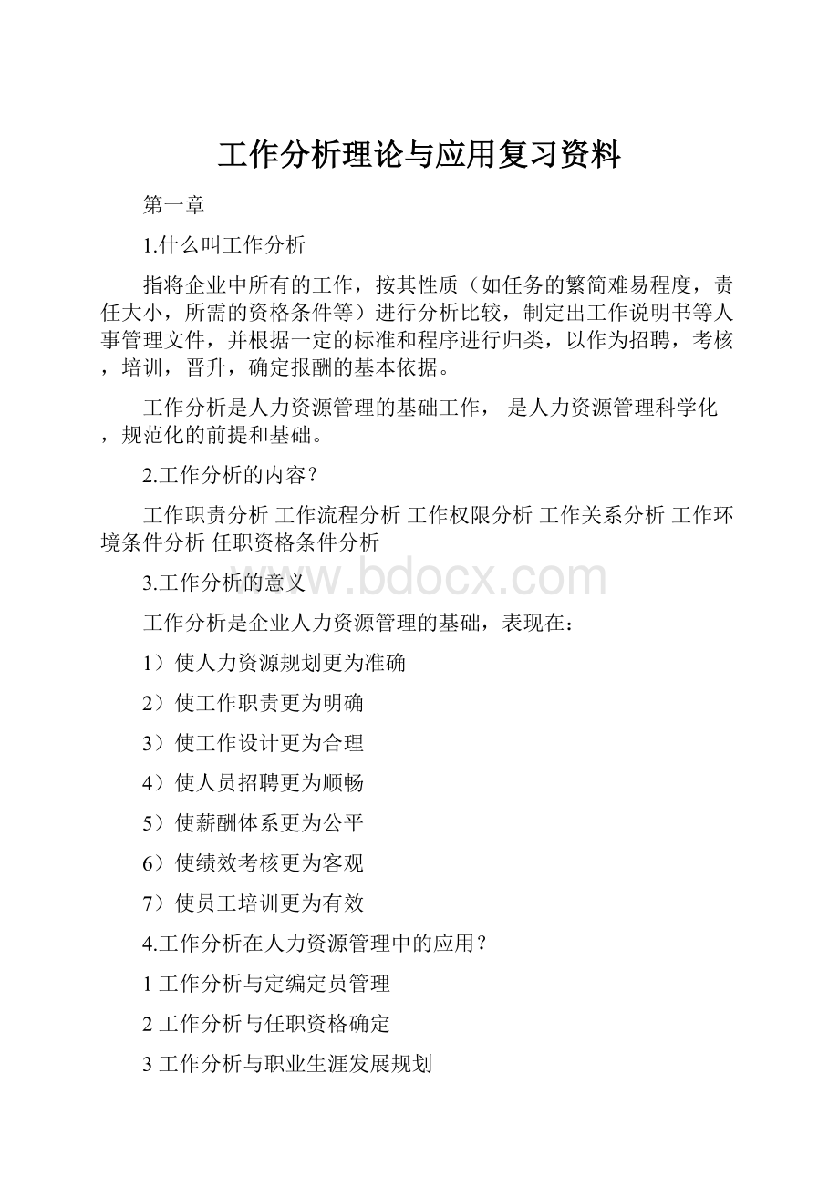 工作分析理论与应用复习资料.docx