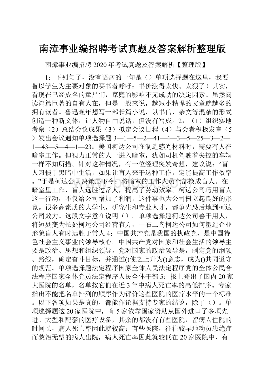 南漳事业编招聘考试真题及答案解析整理版.docx