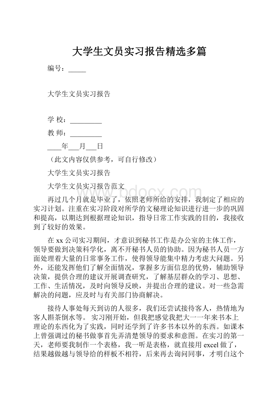 大学生文员实习报告精选多篇.docx_第1页