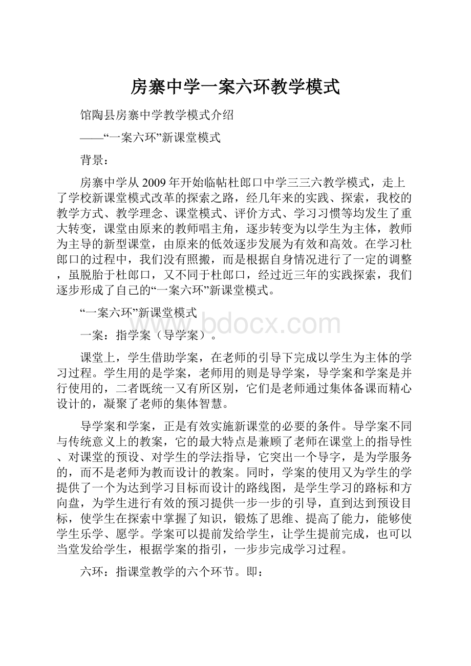 房寨中学一案六环教学模式.docx_第1页