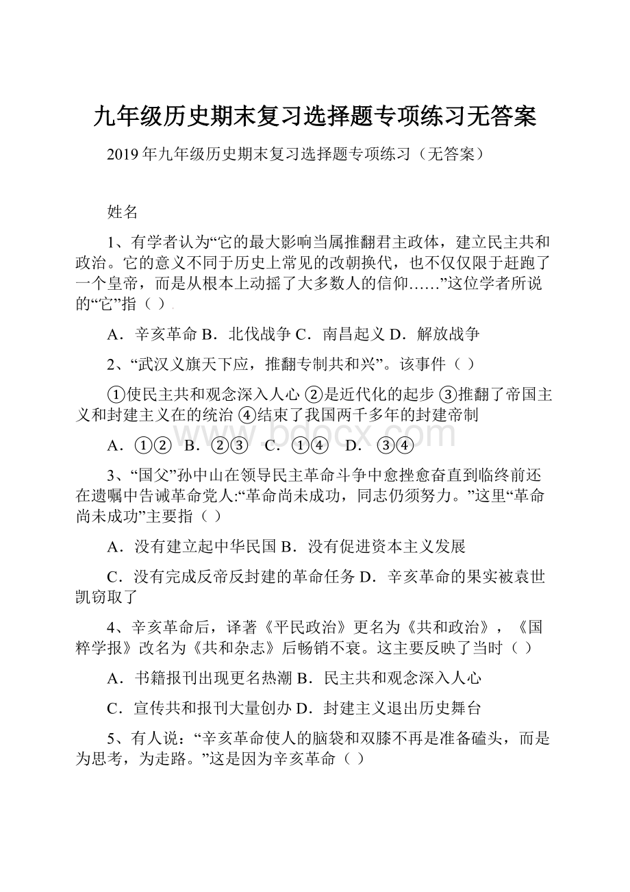 九年级历史期末复习选择题专项练习无答案.docx_第1页