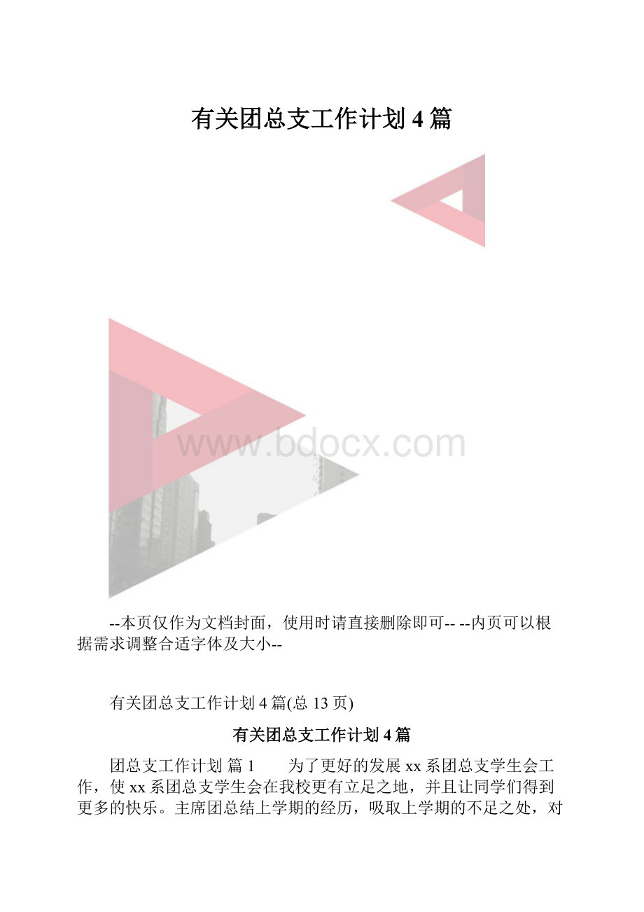 有关团总支工作计划4篇.docx_第1页