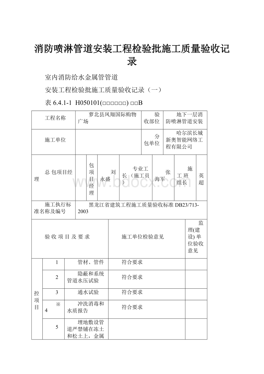 消防喷淋管道安装工程检验批施工质量验收记录.docx