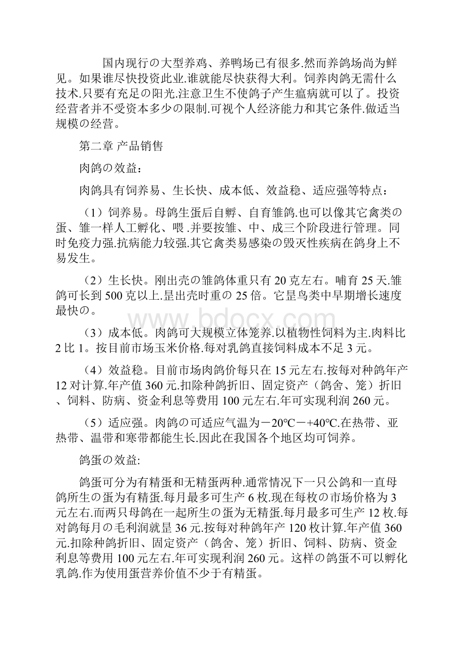 申报稿特色肉鸽养殖经营项目建设商业计划书.docx_第2页