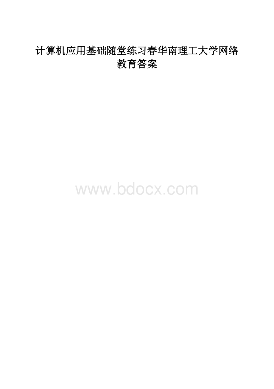 计算机应用基础随堂练习春华南理工大学网络教育答案.docx