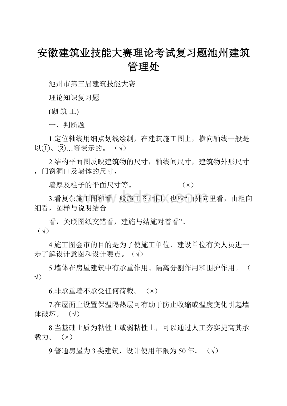 安徽建筑业技能大赛理论考试复习题池州建筑管理处.docx