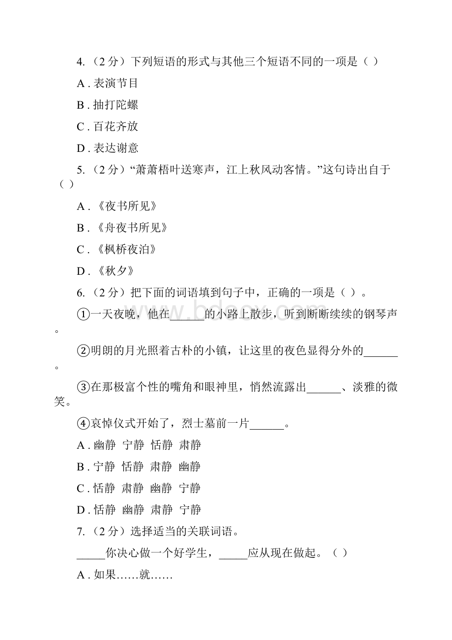 人教统编版秋四年级上学期语文期中多校联考质量监测试题A卷.docx_第2页