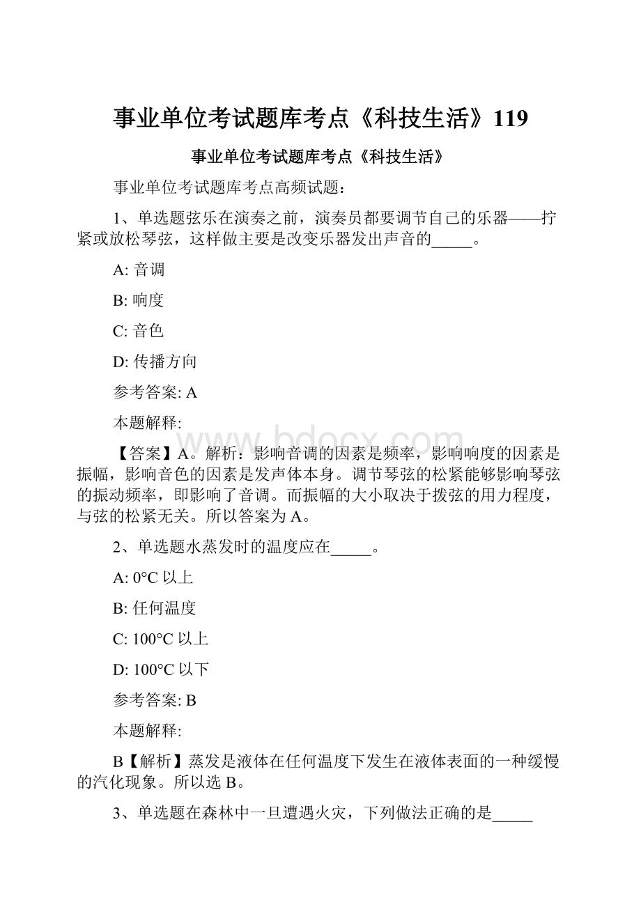 事业单位考试题库考点《科技生活》119.docx