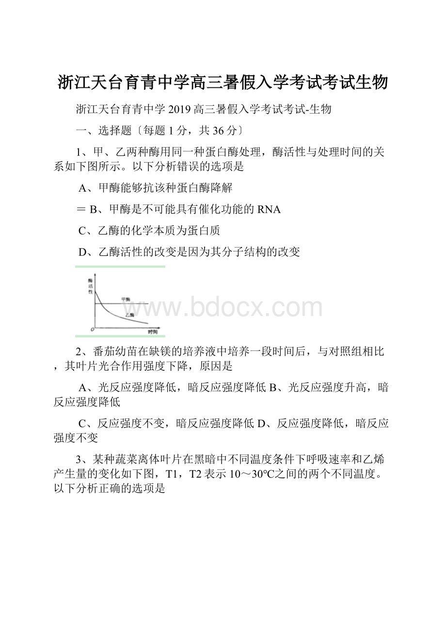 浙江天台育青中学高三暑假入学考试考试生物.docx