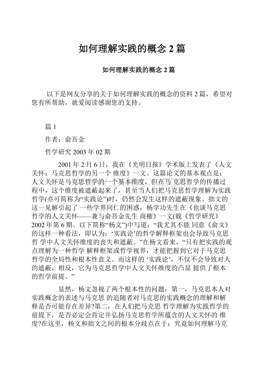 如何理解实践的概念2篇.docx