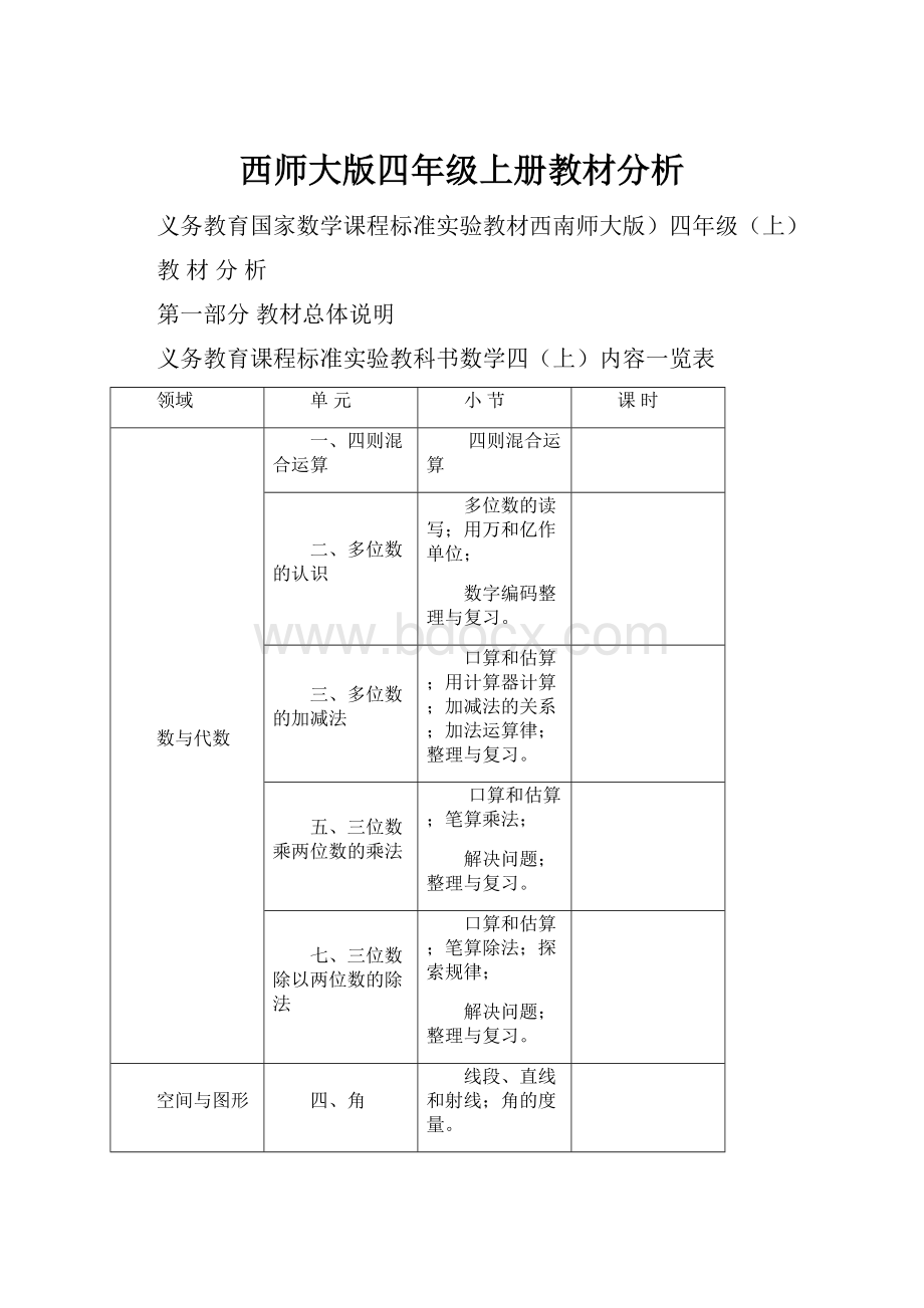 西师大版四年级上册教材分析.docx