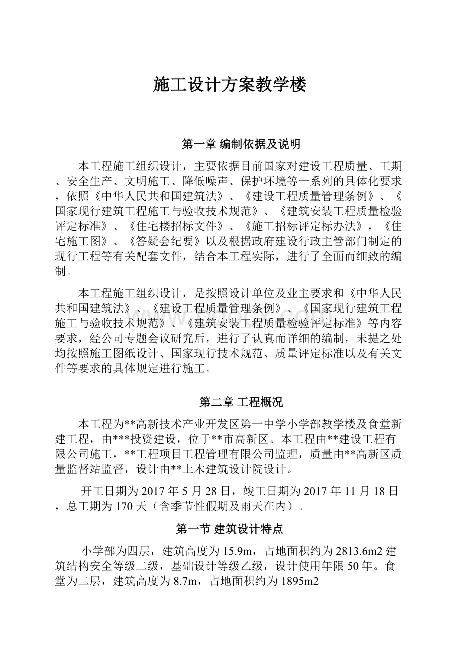 施工设计方案教学楼.docx_第1页