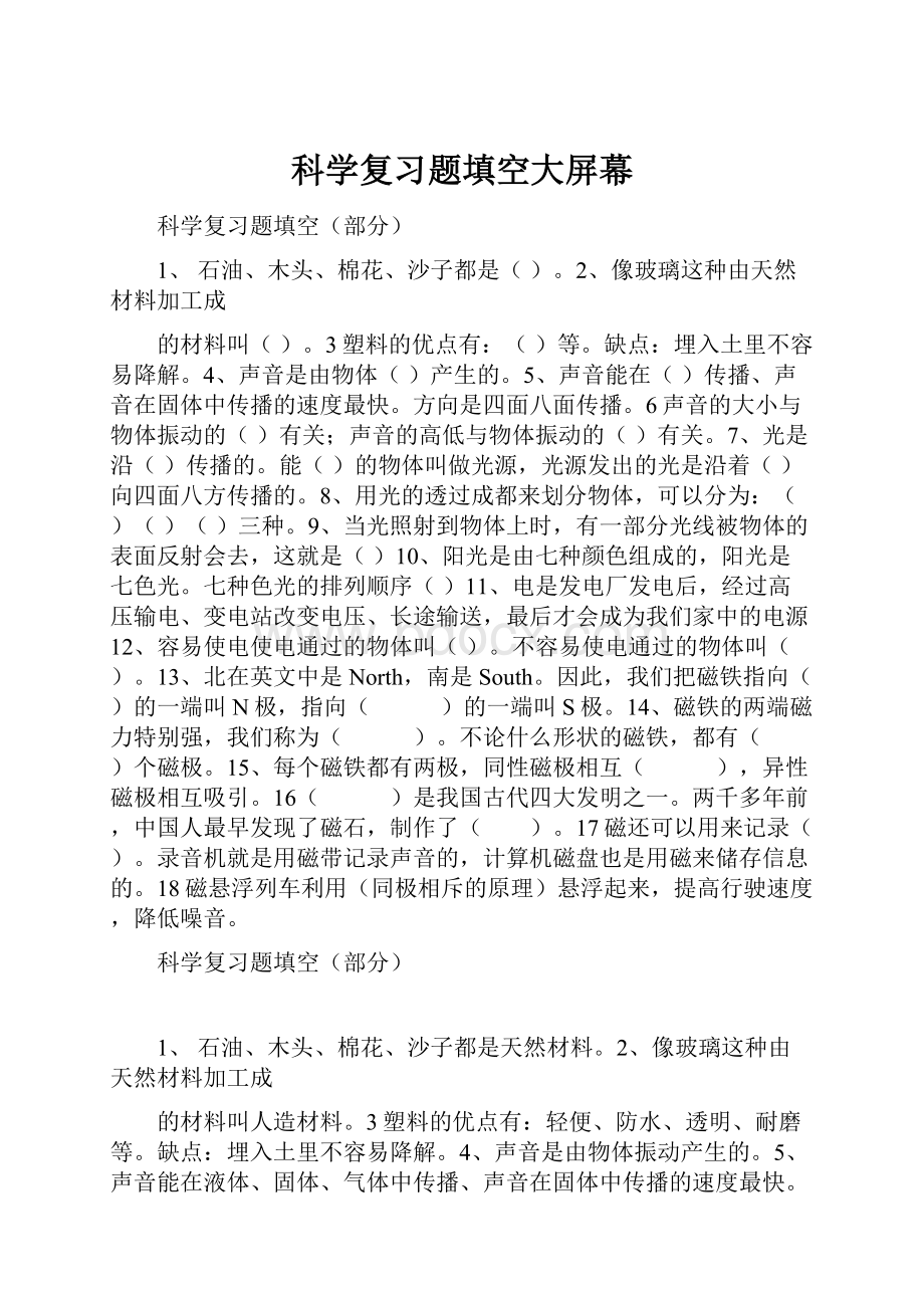 科学复习题填空大屏幕.docx