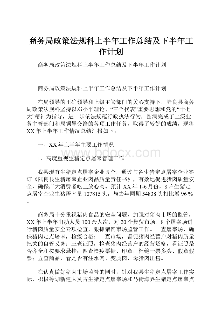 商务局政策法规科上半年工作总结及下半年工作计划.docx_第1页