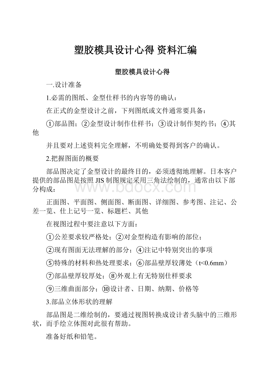 塑胶模具设计心得资料汇编.docx