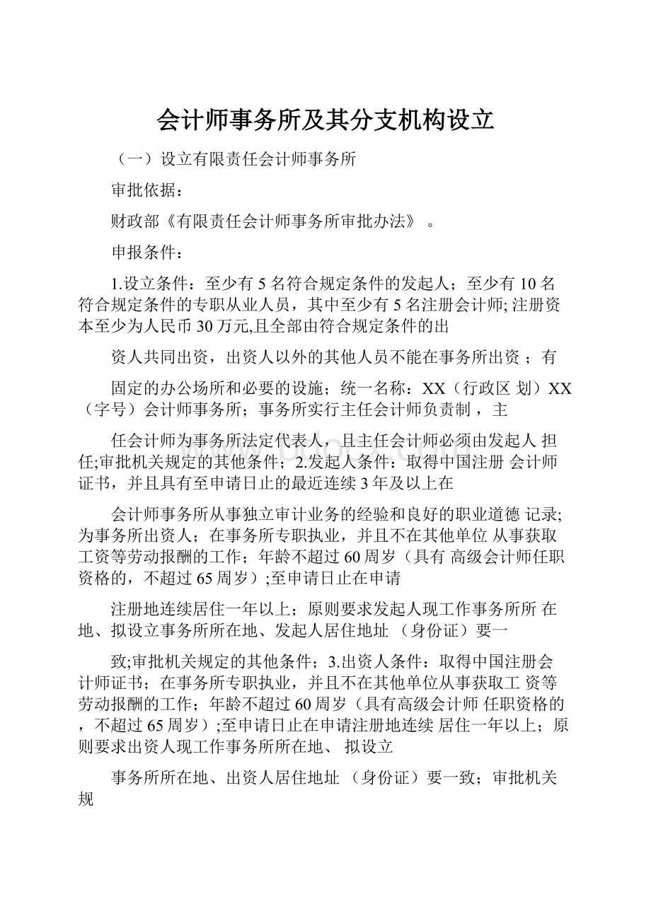 会计师事务所及其分支机构设立.docx