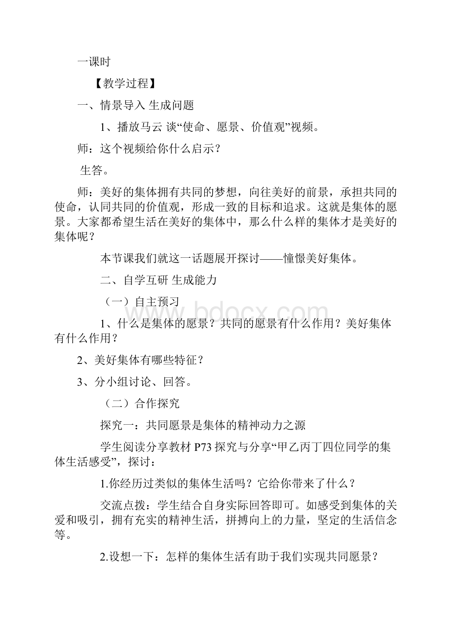 人教部编版七年级道德与法治下册教案81憧憬美好集体.docx_第2页