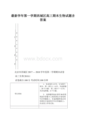 最新学年第一学期西城区高三期末生物试题含答案.docx