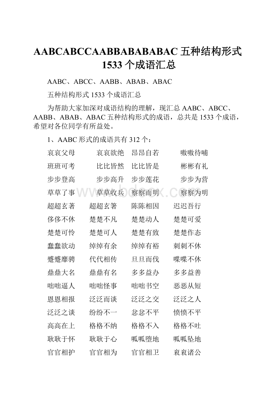 AABCABCCAABBABABABAC五种结构形式1533个成语汇总.docx