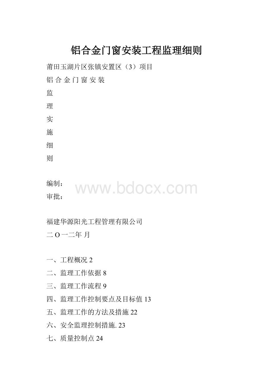 铝合金门窗安装工程监理细则.docx