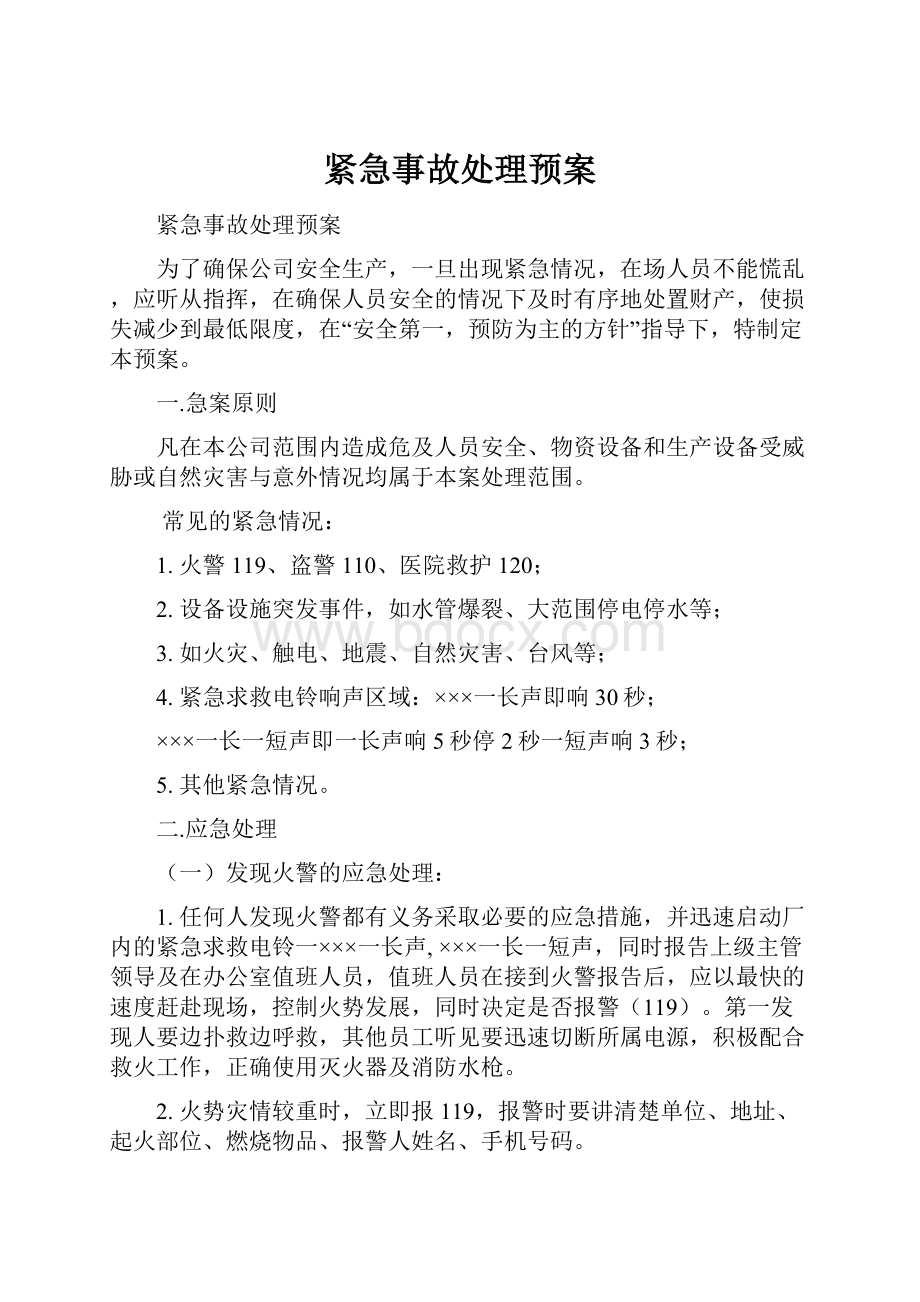 紧急事故处理预案.docx