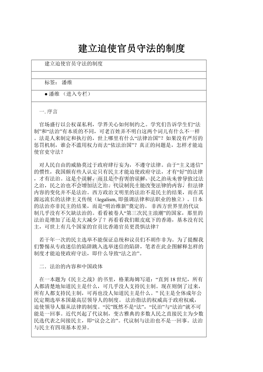 建立迫使官员守法的制度.docx_第1页