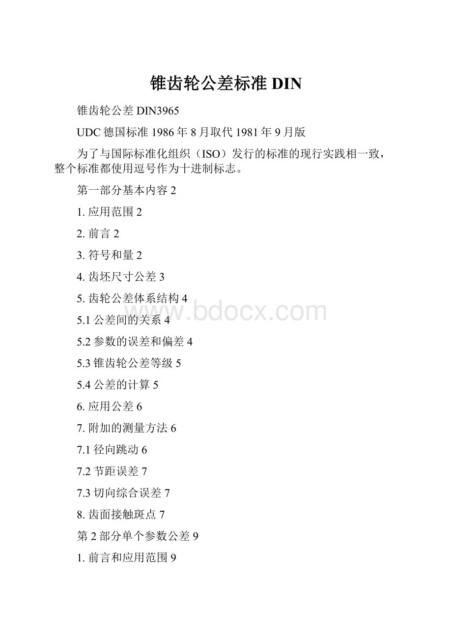 锥齿轮公差标准DIN.docx