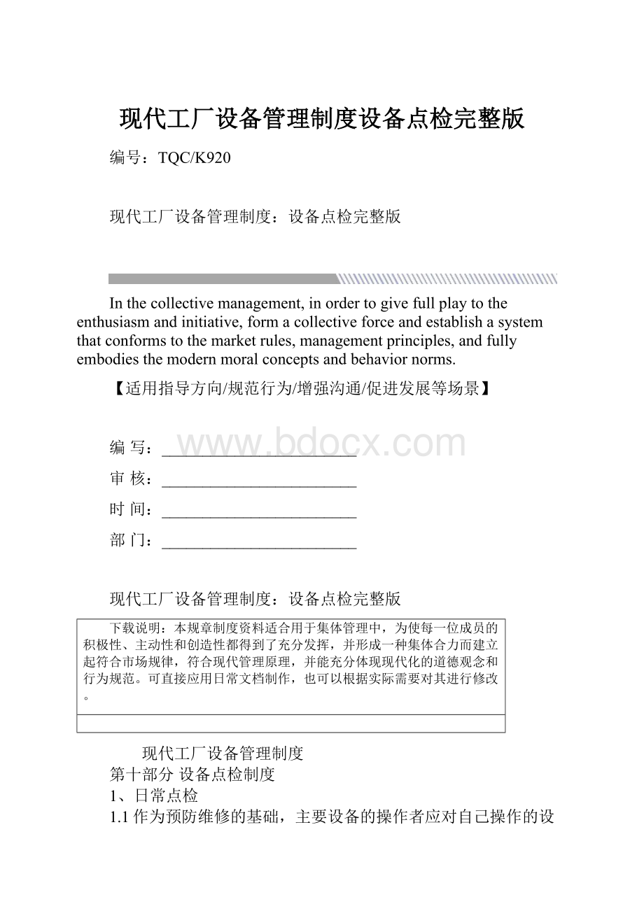 现代工厂设备管理制度设备点检完整版.docx