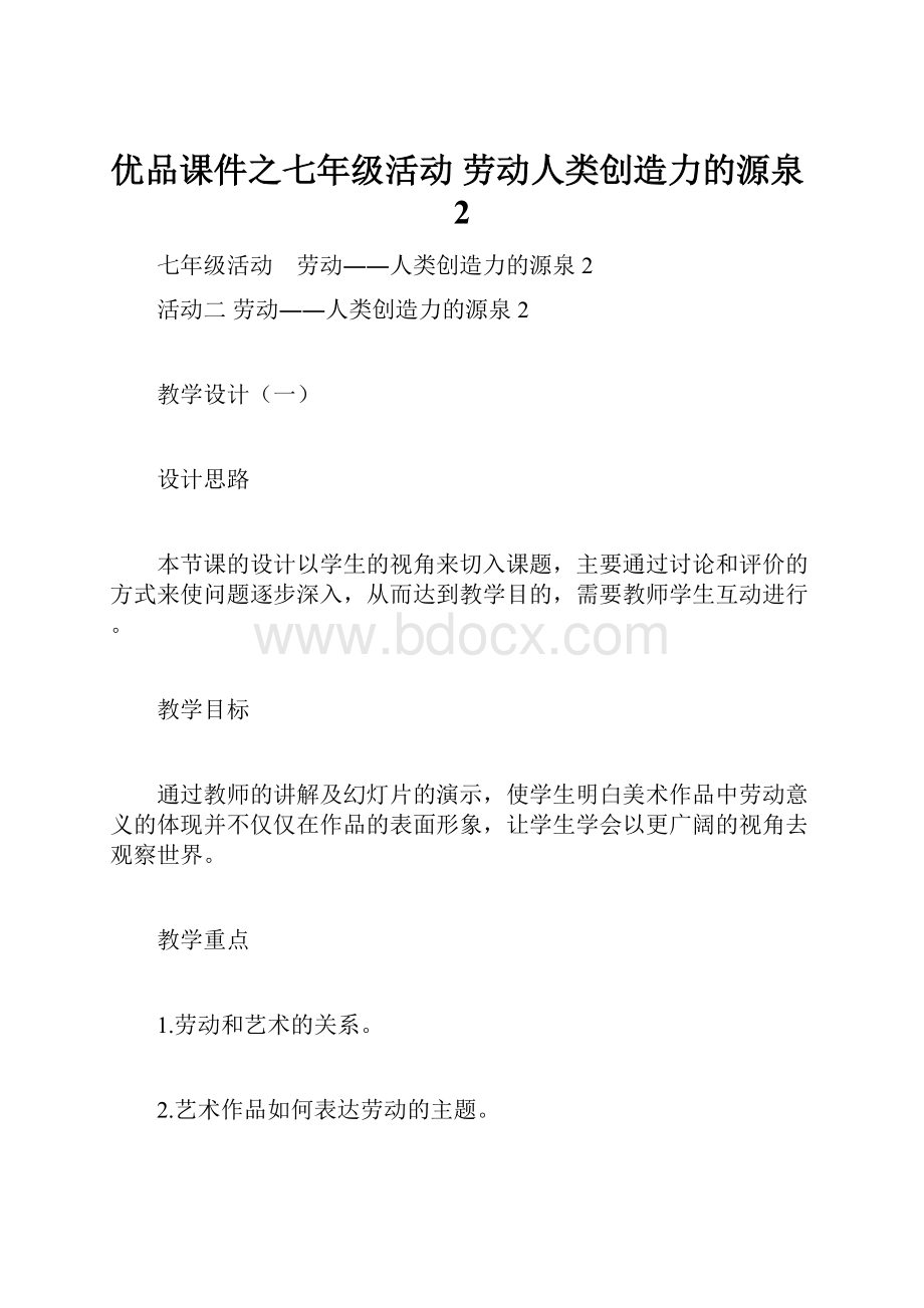 优品课件之七年级活动 劳动人类创造力的源泉2.docx