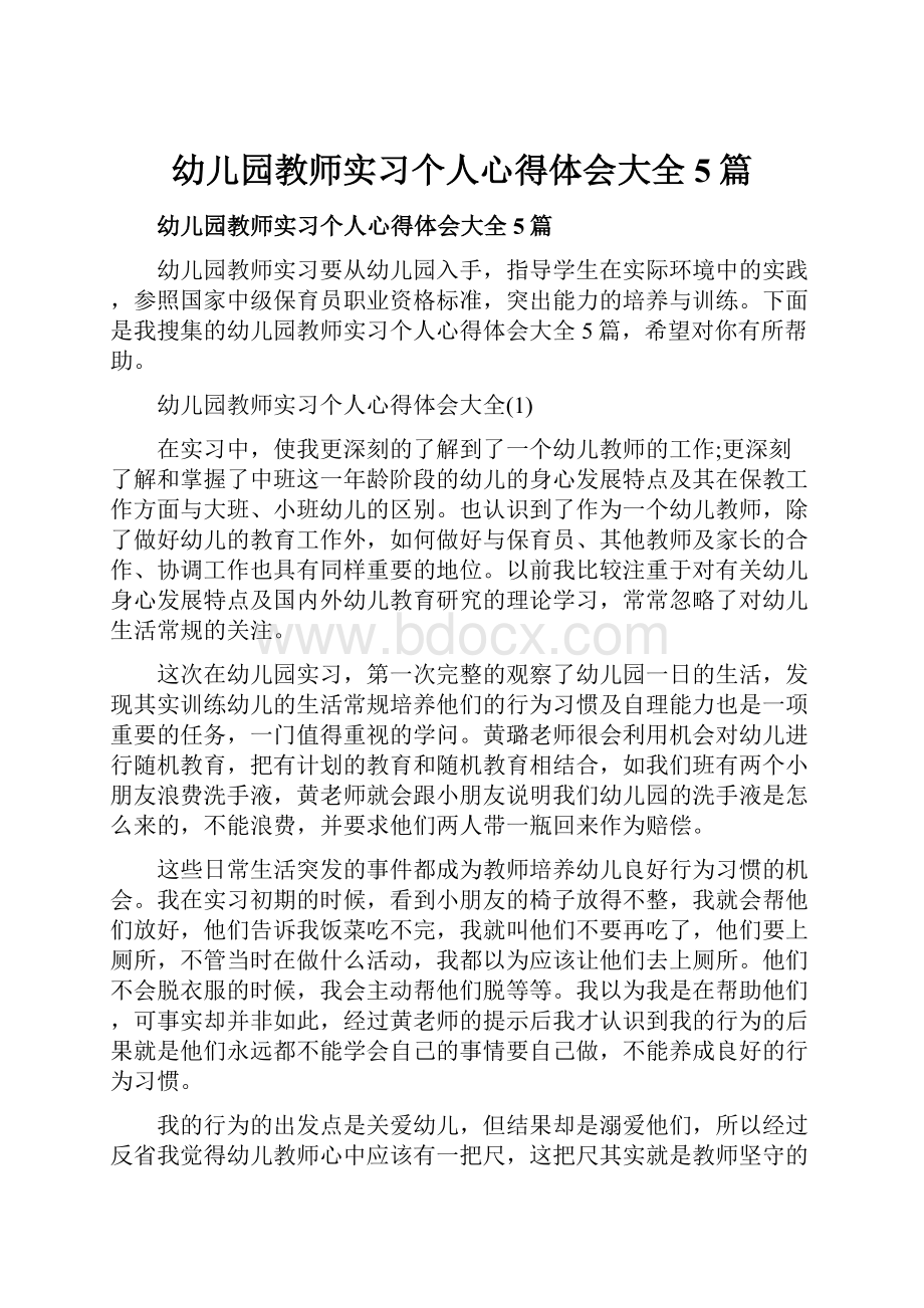 幼儿园教师实习个人心得体会大全5篇.docx_第1页